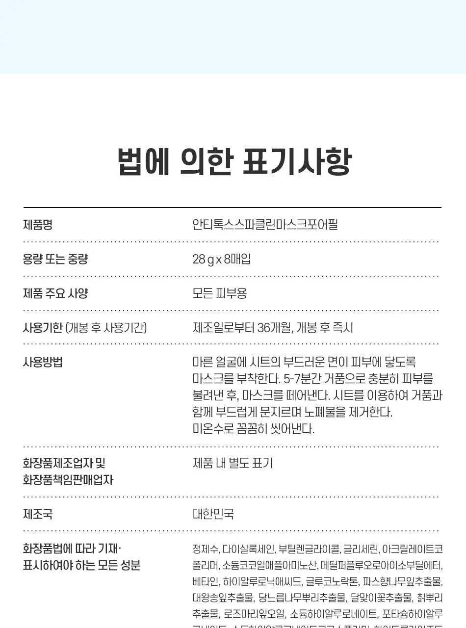 [모공청소팩] 안티톡스 스파클린 마스크 포어필 8매 상세페이지 92